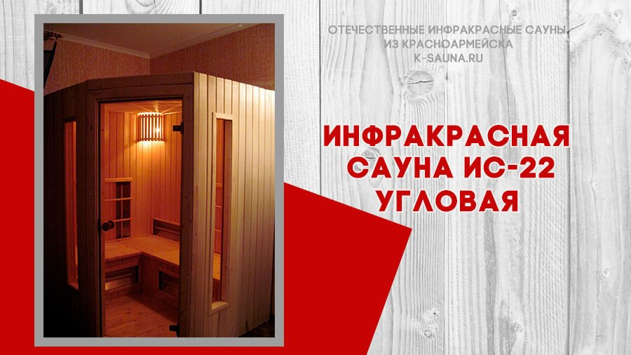 Двухместная инфракрасная кабина сауна ИС-22 угловая